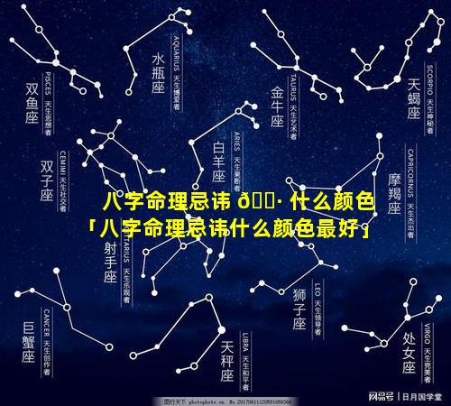 八字命理忌讳 🌷 什么颜色「八字命理忌讳什么颜色最好」